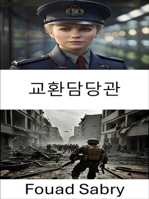 cover image of 교환담당관